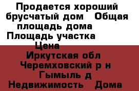 Продается хороший брусчатый дом › Общая площадь дома ­ 57 › Площадь участка ­ 1 800 › Цена ­ 650 000 - Иркутская обл., Черемховский р-н, Гымыль д. Недвижимость » Дома, коттеджи, дачи продажа   
